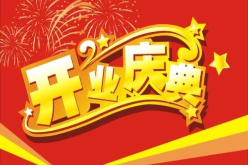 工厂祝贺