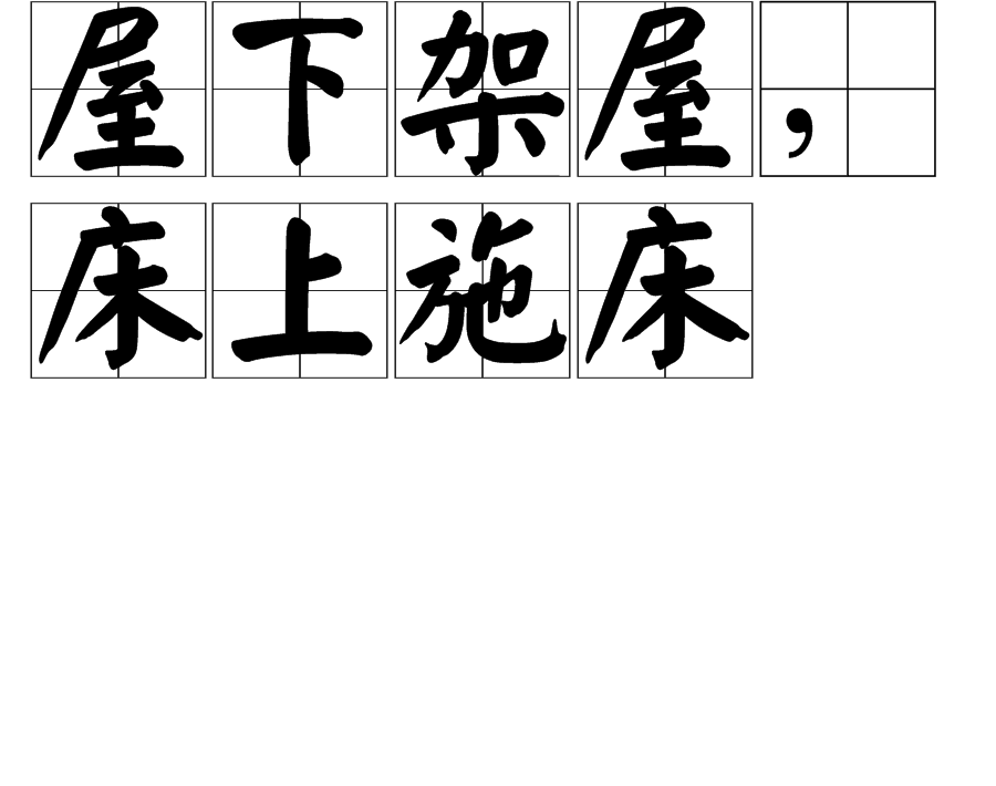 在房子下面