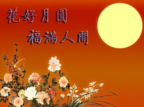 中秋节快乐