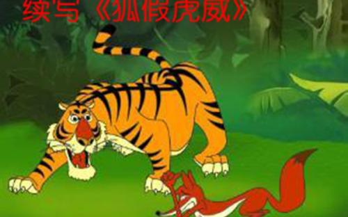 狐狸假虎威信继续写300字