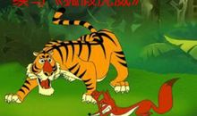 狐假虎威续写300字