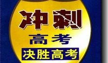 高考考前十天决胜秘诀