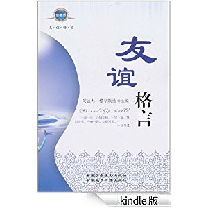 关于友谊的名言