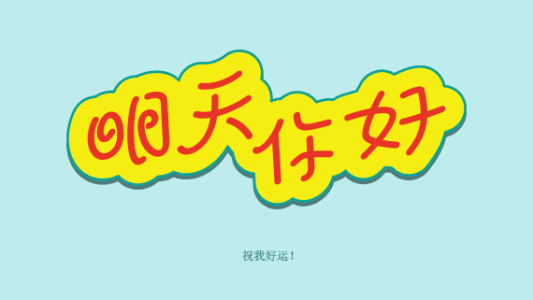 祝别人好运