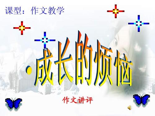 成长麻烦句子