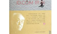 季羡林：学习吐火罗文