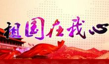 国庆演讲稿：祖国在我心中
