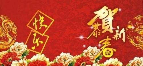 恭喜新年