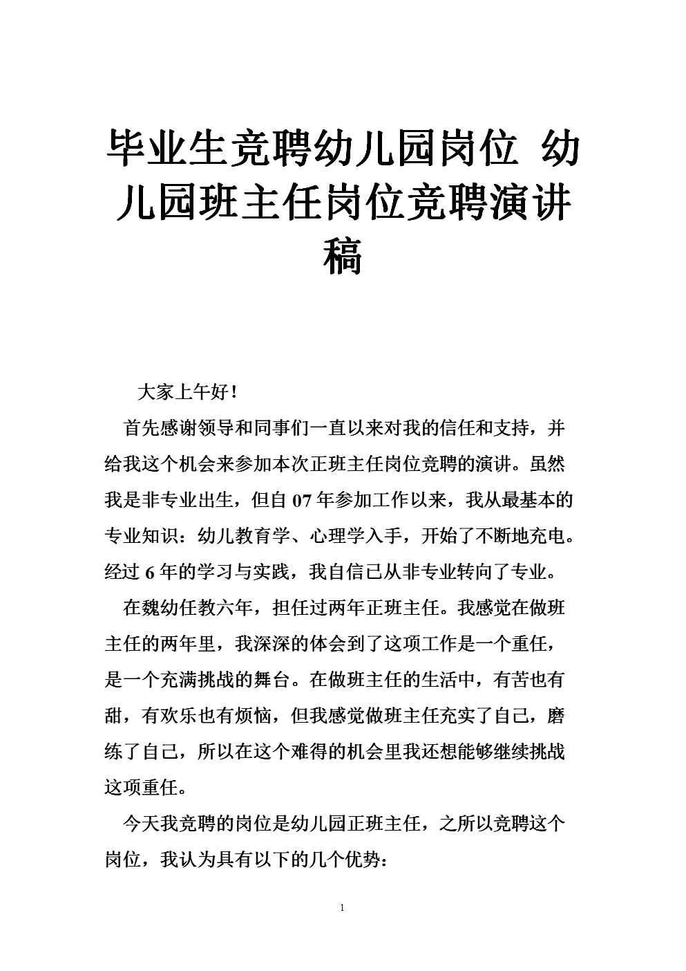 演讲：幼儿园班主任比赛