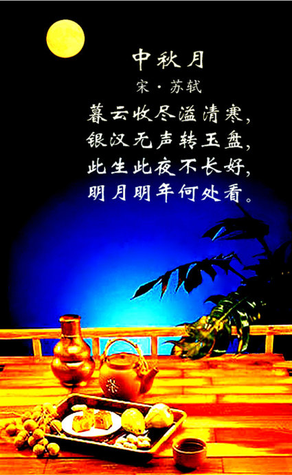 中秋节