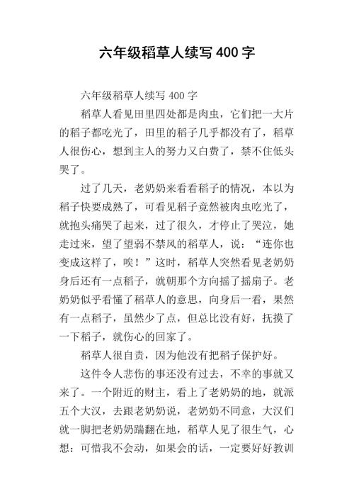继续写稻草人