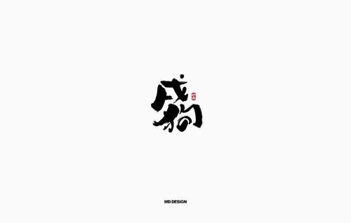 狗年