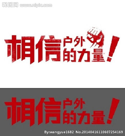 相信这是世界上最大的力量