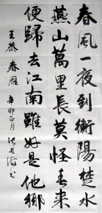 王恭：春艳