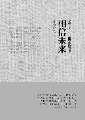 相信未来的诗歌