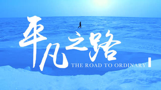 平庸的人平庸