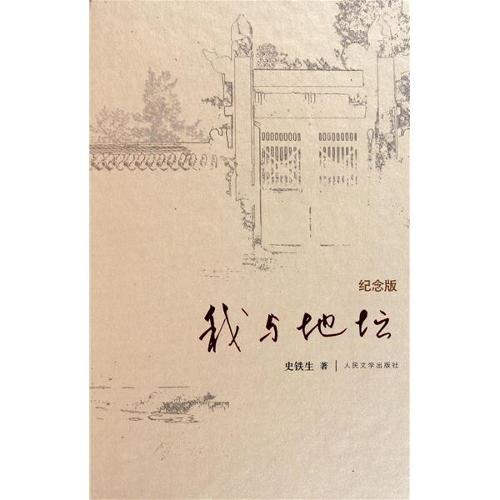 石铁生：我和地坛
