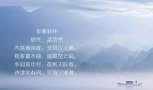 孟浩然：早寒江上有怀