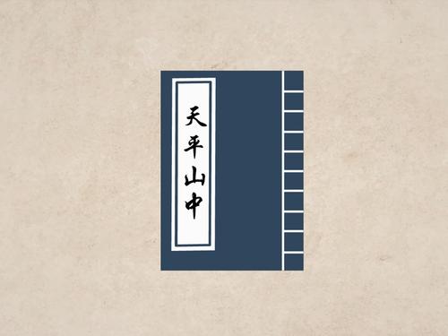 洋基：天平山