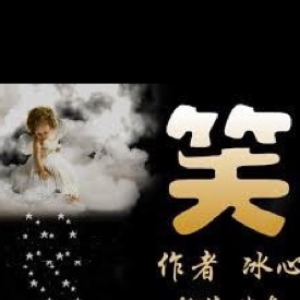 冰心：笑