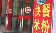 米粉快餐店广告语