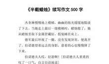 半截蜡烛续写200字