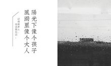 愿你阳光下像个孩子，风雨里像个大人