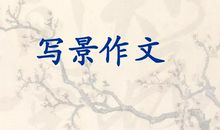 写景作文:四季香