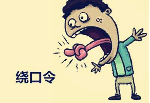 阅读它，有趣的绕口令