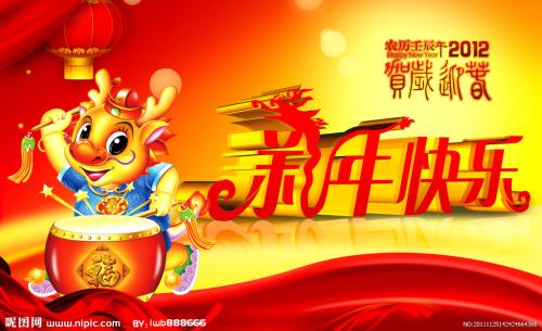 龙年的新年问候