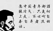 中国大文豪的名言（鲁迅）