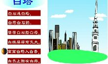 白石搭白塔 绕口令