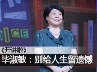 让我们谈谈毕淑敏的讲话：生活中不要后悔