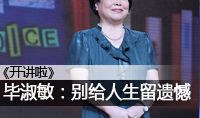 开讲啦毕淑敏演讲稿:别给人生留遗憾