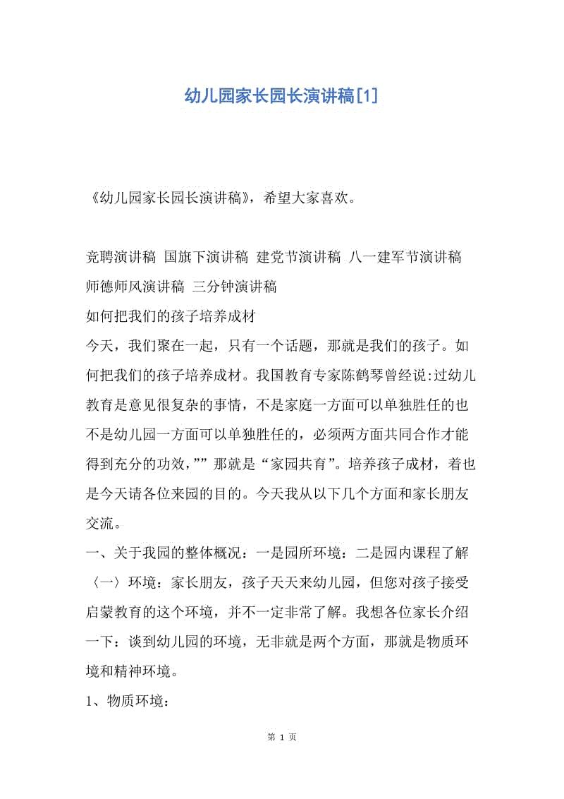 演讲：幼儿园校长竞赛