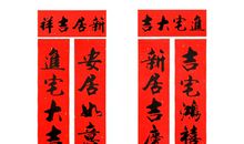 乔迁新居对联集锦