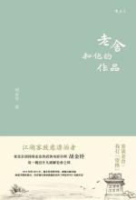 老舍：北行诗