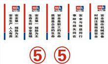 工程项目现场施工安全标语