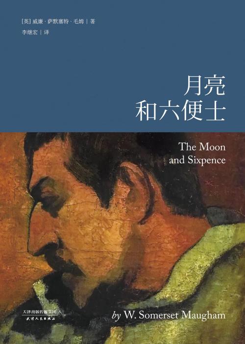 关于“月亮和六便士”的思考