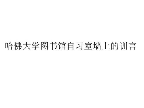 哈佛图书馆自修室墙上的座右铭
