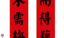 有趣的谐音对联大全【经典】