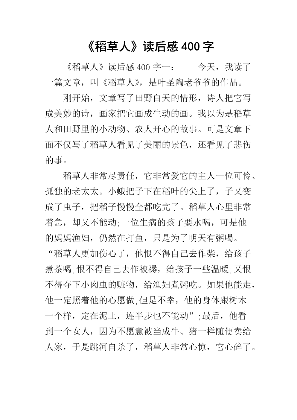 继续写稻草人400字