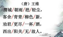 送元二使安西王维_送元二使安西古诗