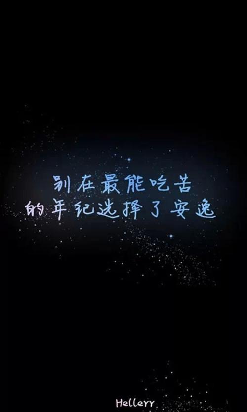 在辛勤工作的年龄不要选择放松