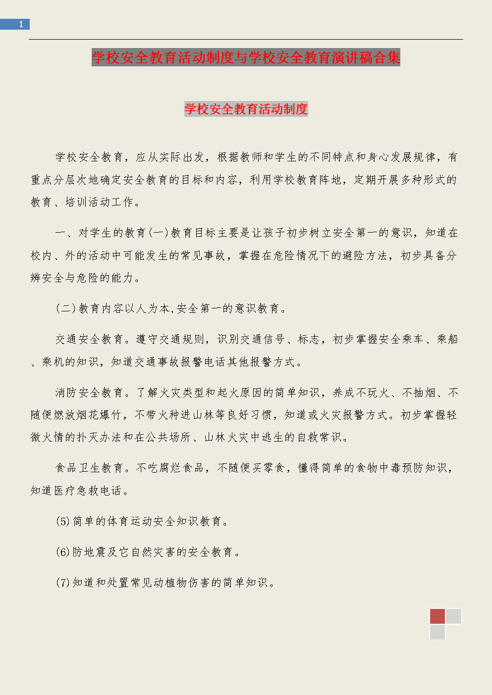 学校安全教育演讲