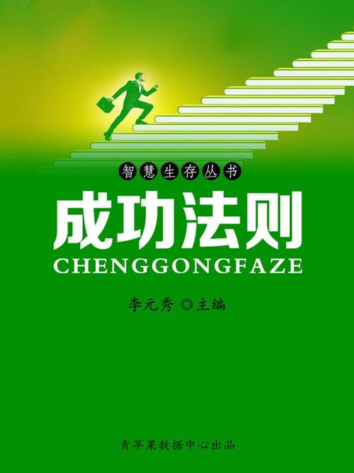 十大成功法则
