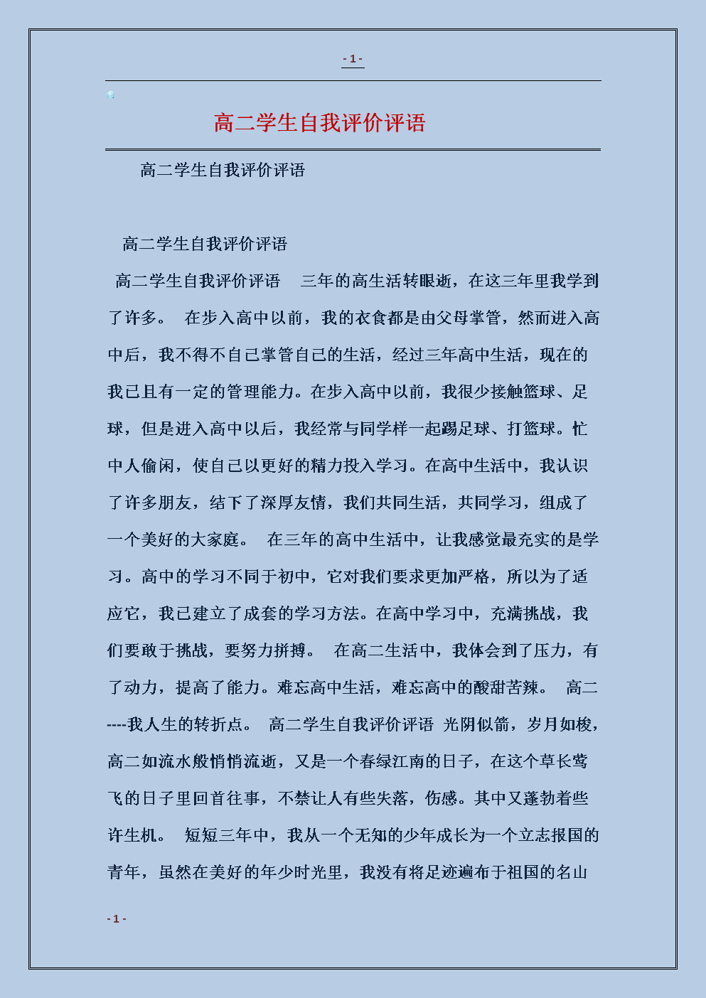 高中生自我评价