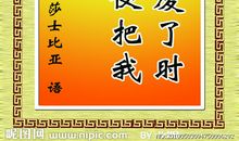 莎士比亚闪光的名人名言