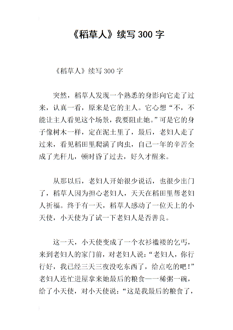 稻草人继续写300个字