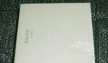 徐志摩：天目山中笔记